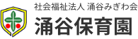 社会福祉法人涌谷みぎわ会涌谷保育園