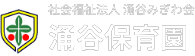 社会福祉法人涌谷みぎわ会涌谷保育園